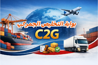 بوابة التخليص الجمركي