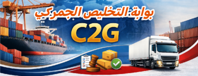بوابة التخليص الجمركي